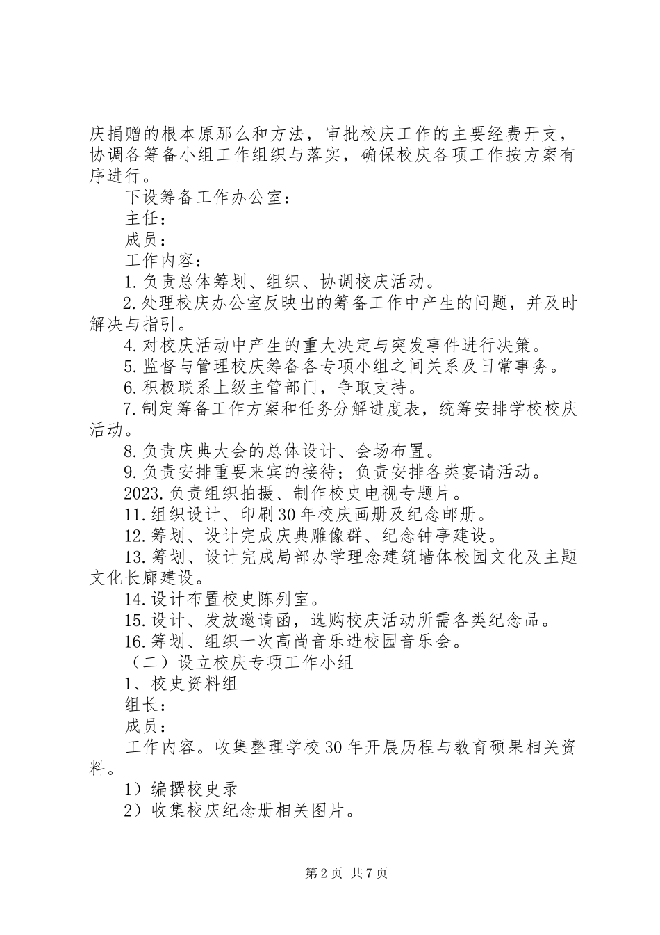 2023年2周年校庆活动筹备工作方案新编.docx_第2页