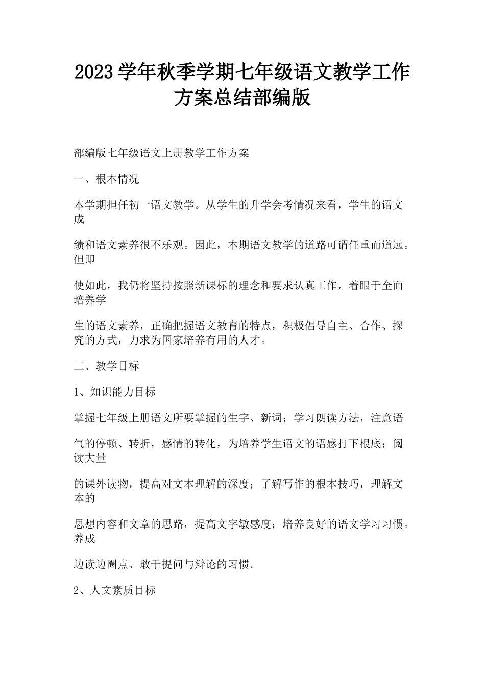 2023学年秋季学期七年级语文教学工作方案总结部编版.docx_第1页