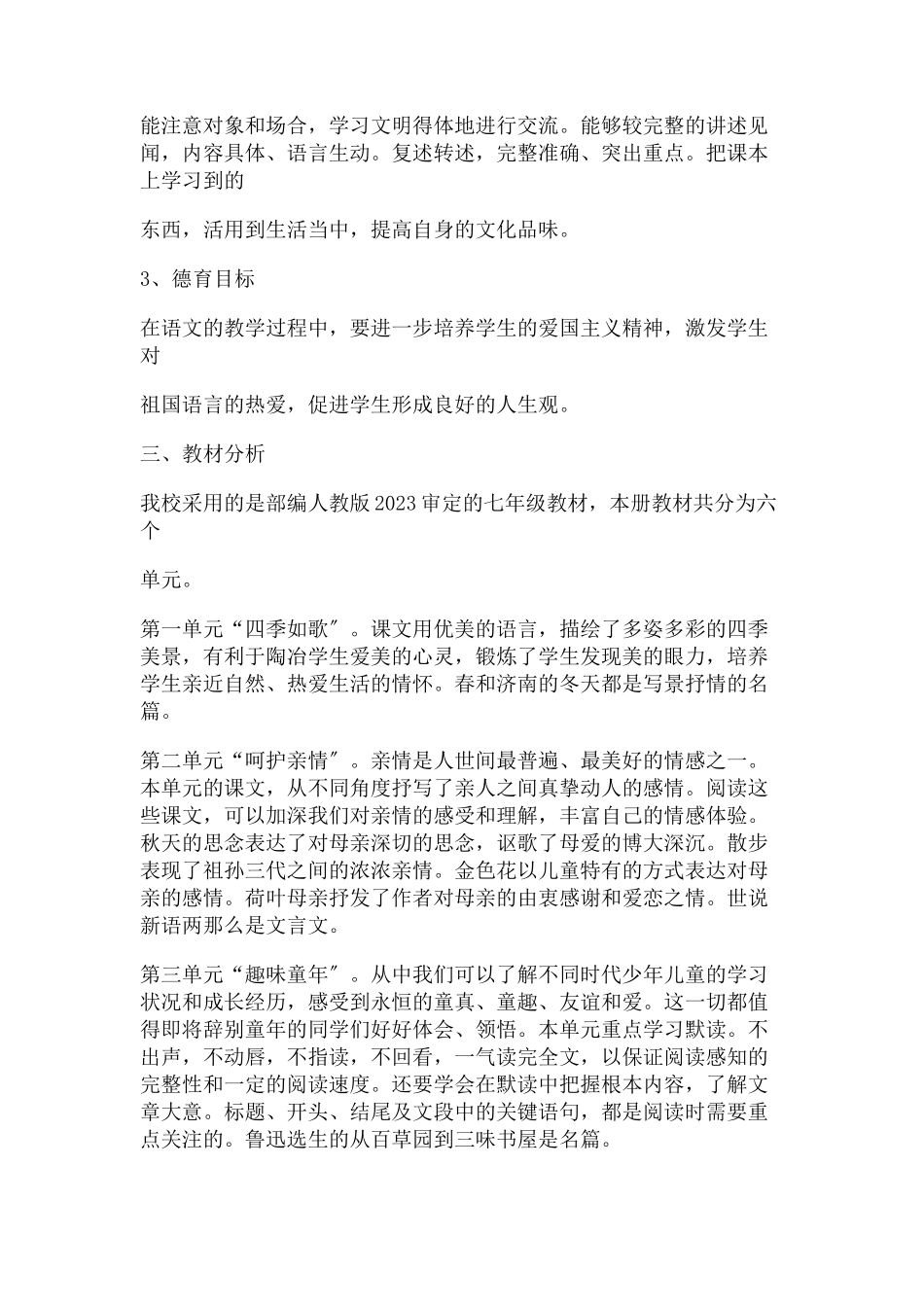 2023学年秋季学期七年级语文教学工作方案总结部编版.docx_第2页