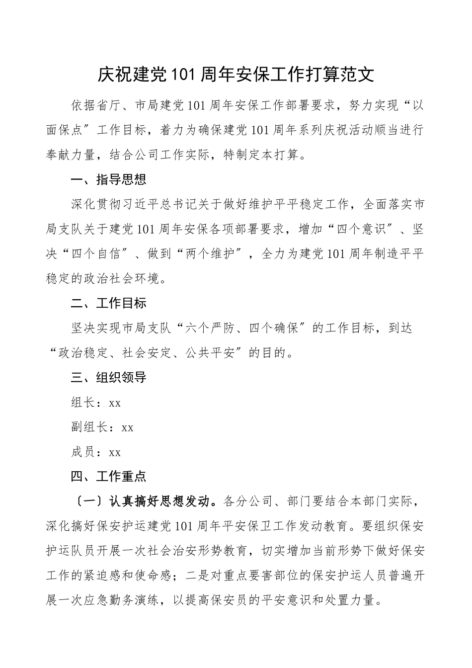 2023年100周年安保工作方案保安公司.doc_第1页