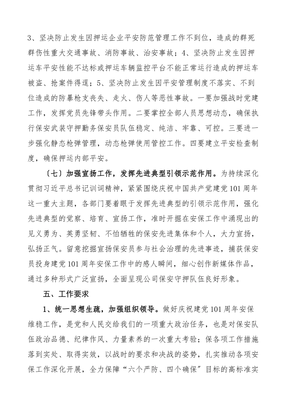 2023年100周年安保工作方案保安公司.doc_第3页