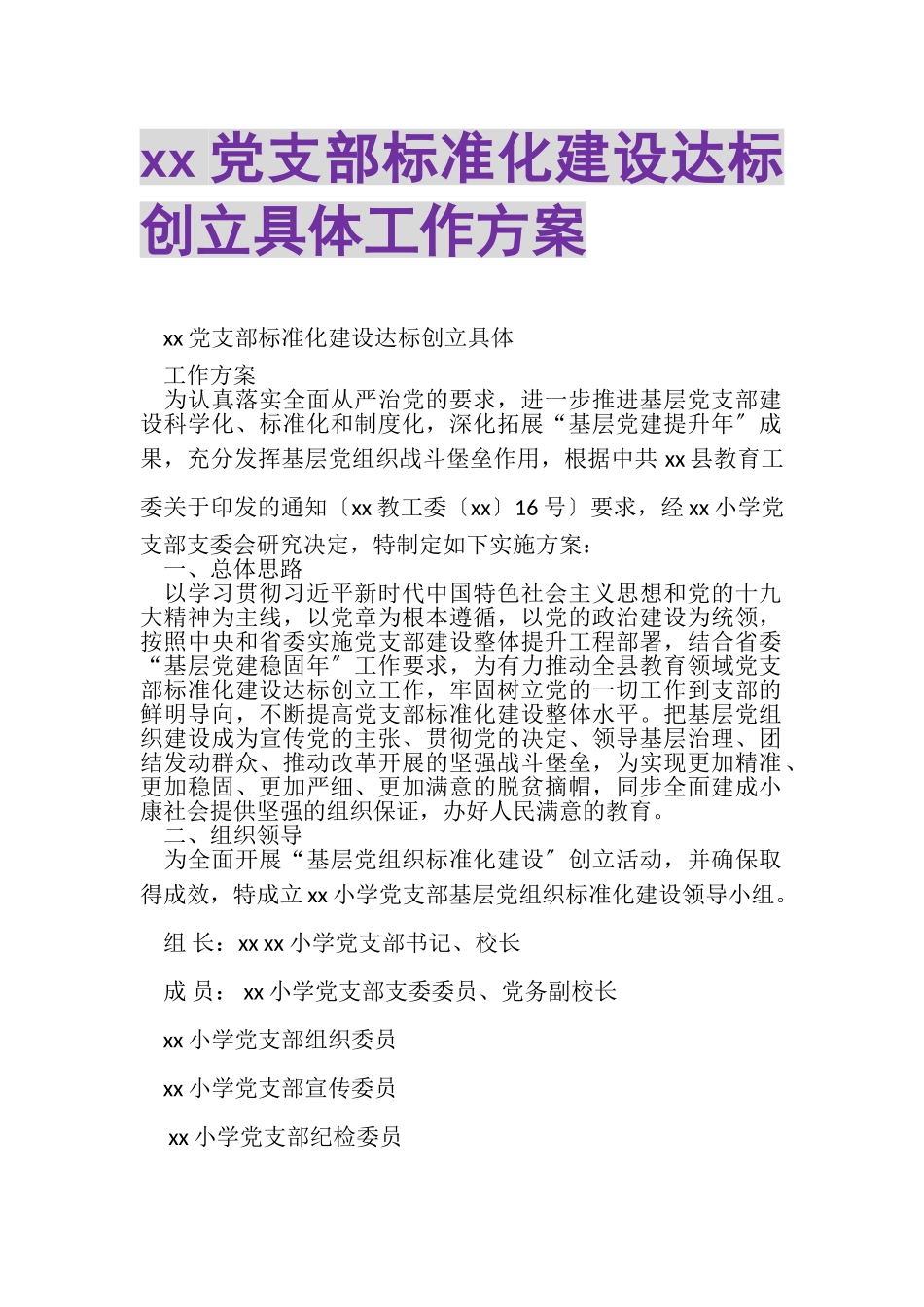 2023年XX党支部规范化建设达标创建具体工作方案.doc_第1页