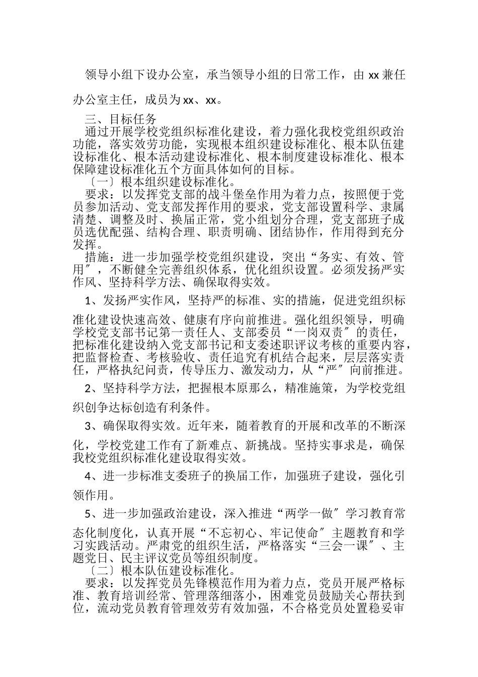 2023年XX党支部规范化建设达标创建具体工作方案.doc_第2页