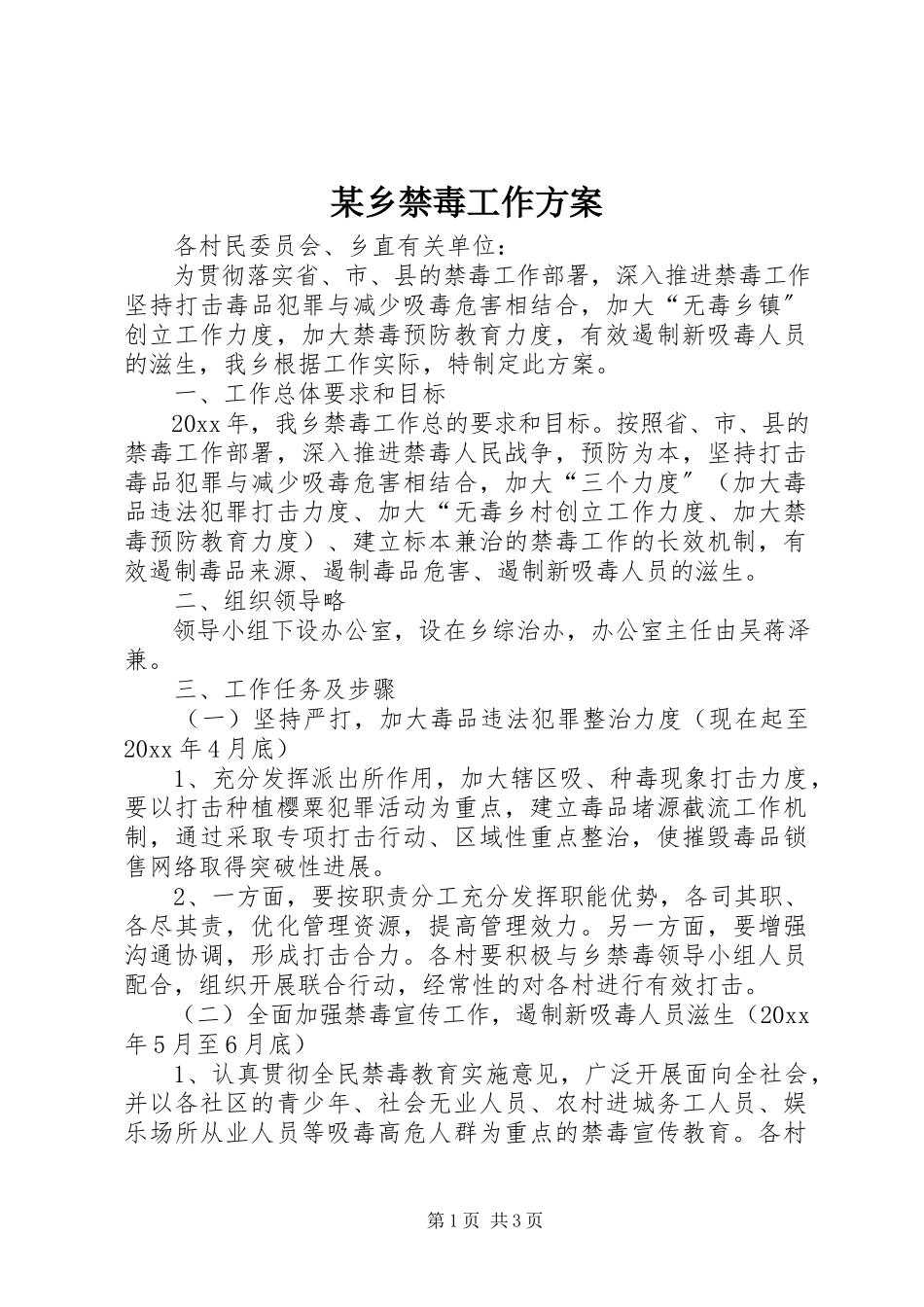 2023年xx乡禁毒工作方案.docx_第1页