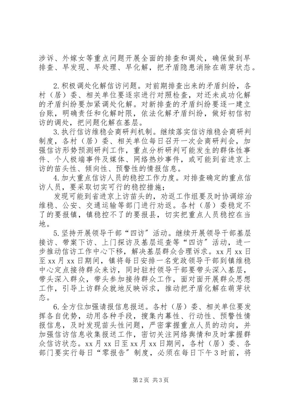 2023年xx乡镇信访维稳工作方案.docx_第2页