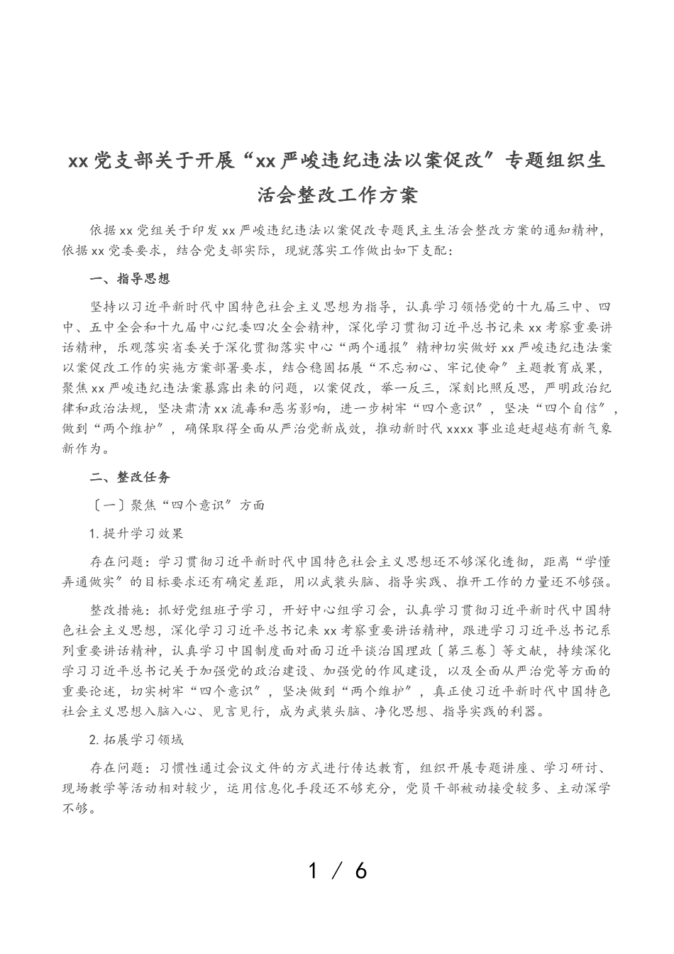 2023年XX党支部关于开展“XX严重违纪违法以案促改”专题组织生活会整改工作方案.doc_第1页