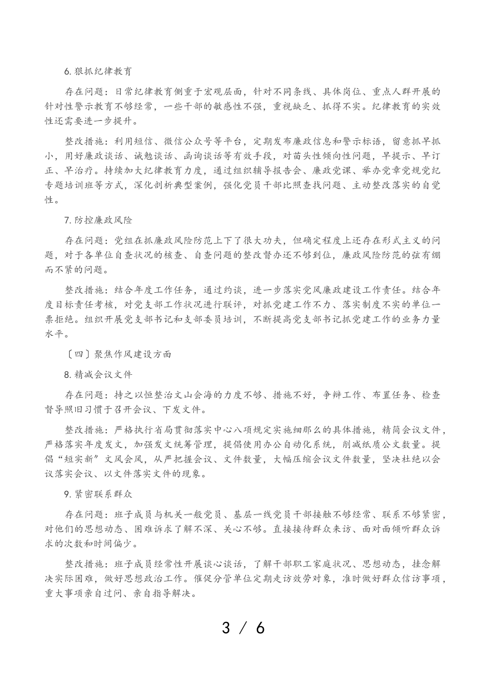 2023年XX党支部关于开展“XX严重违纪违法以案促改”专题组织生活会整改工作方案.doc_第3页