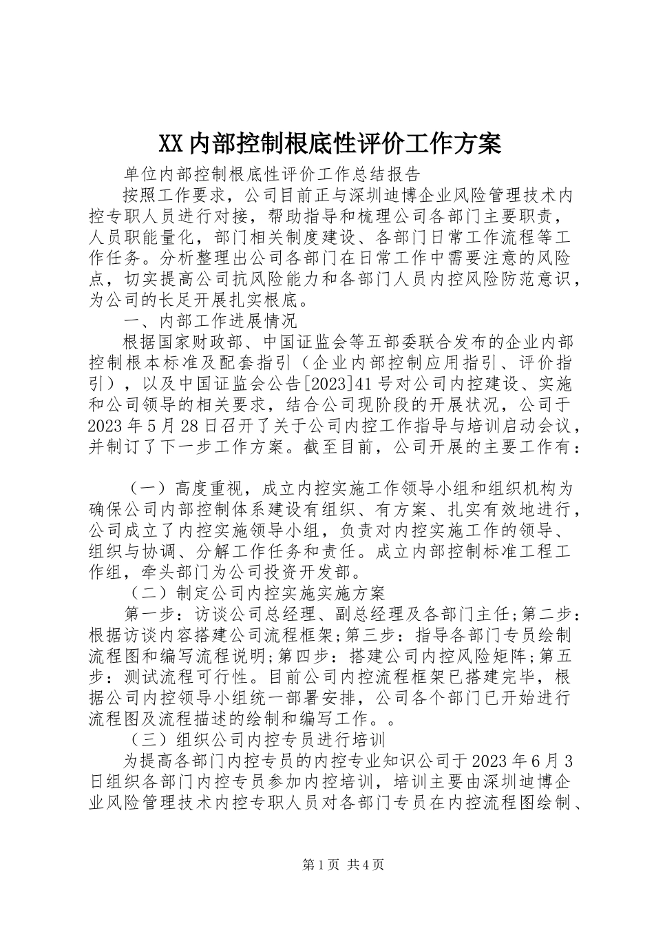 2023年XX内部控制基础性评价工作方案新编.docx_第1页