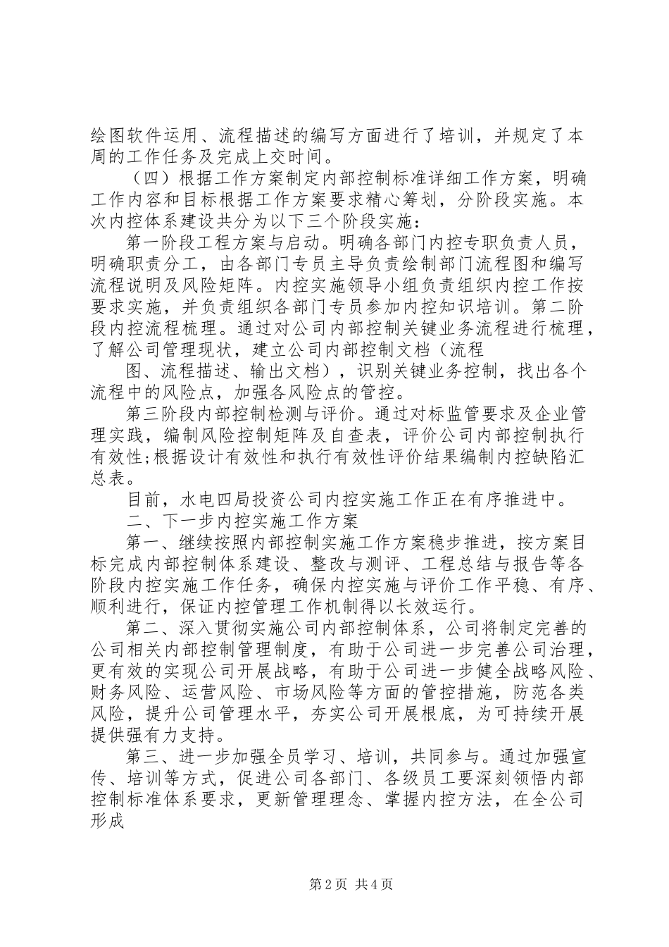2023年XX内部控制基础性评价工作方案新编.docx_第2页