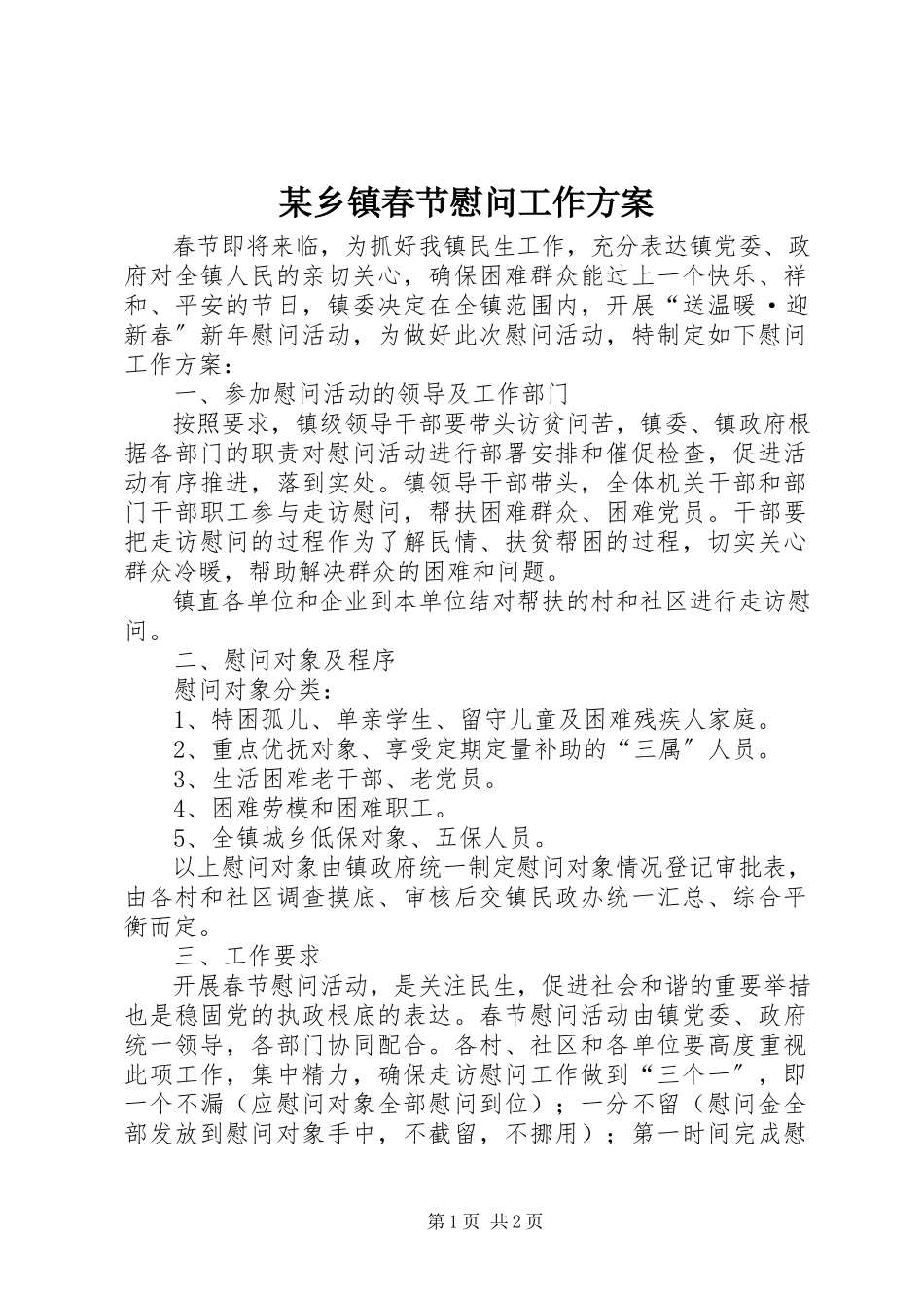 2023年xx乡镇春节慰问工作方案.docx_第1页