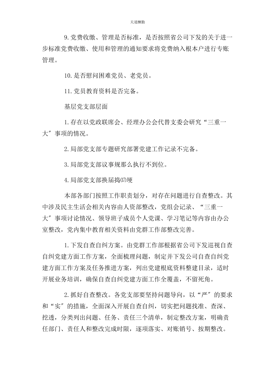 2023年xx公司巡视自查自纠党建方面工作方案.docx_第2页