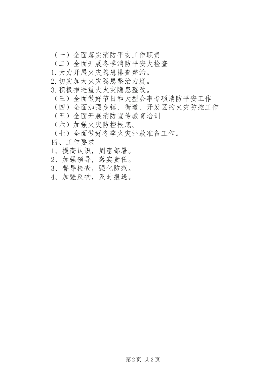 2023年xx区冬季防火工作方案.docx_第2页