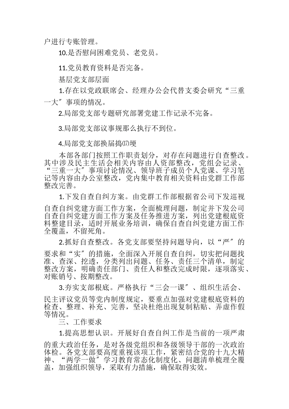 2023年XX公司巡视自查自纠党建方面工作方案.doc_第2页