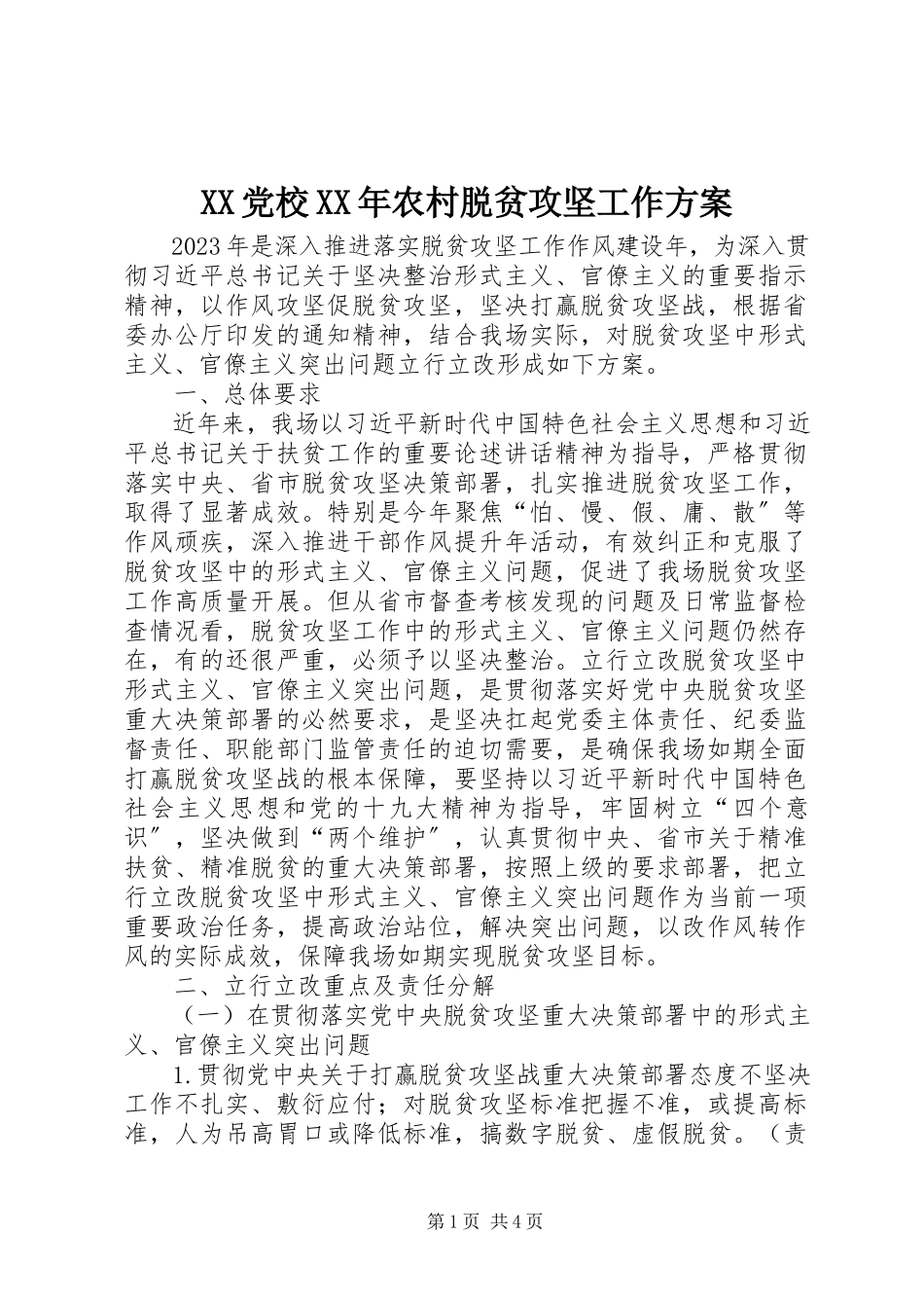2023年XX党校农村脱贫攻坚工作方案.docx_第1页