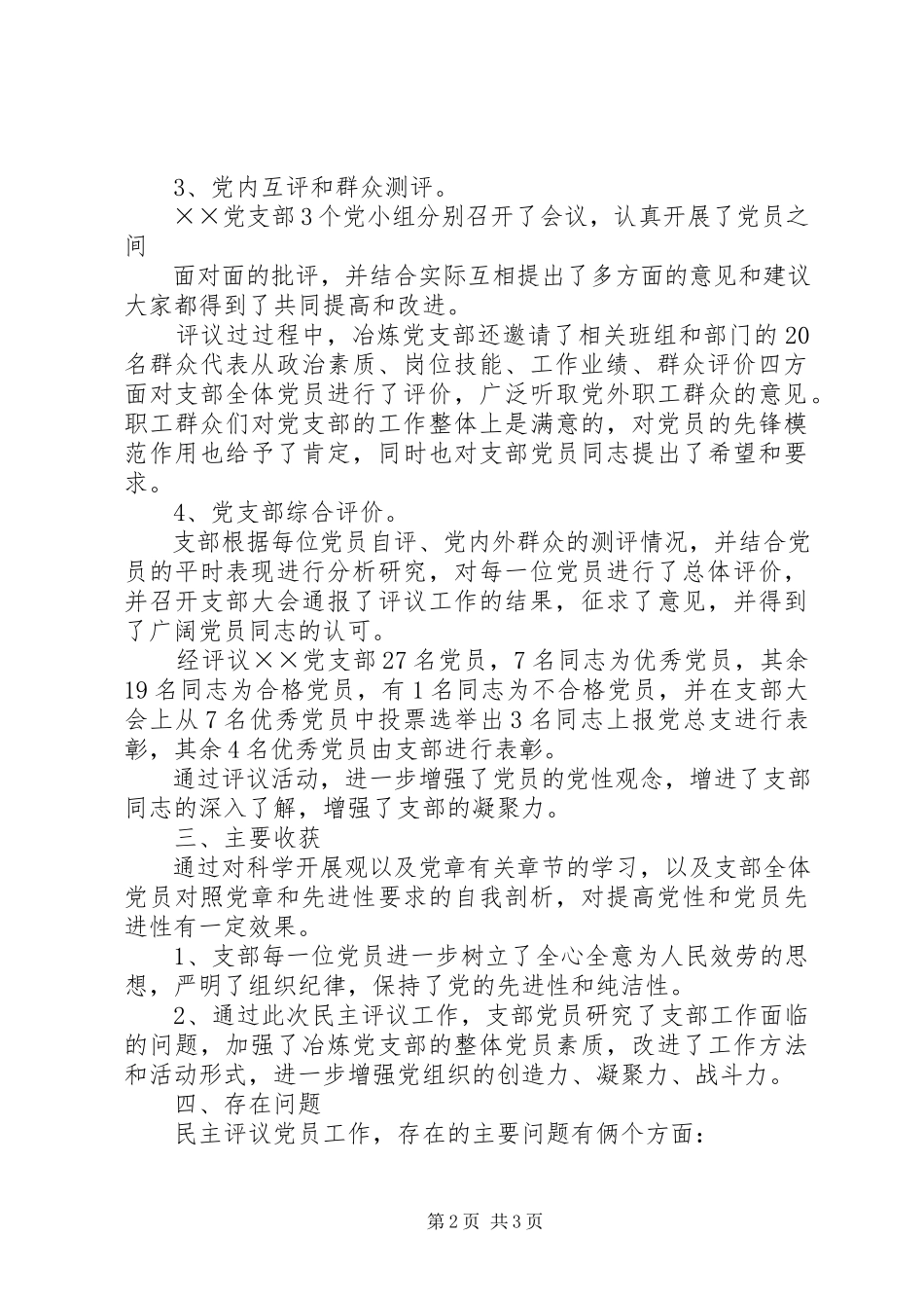2023年XX党支部民主评议党员工作方案新编.docx_第2页