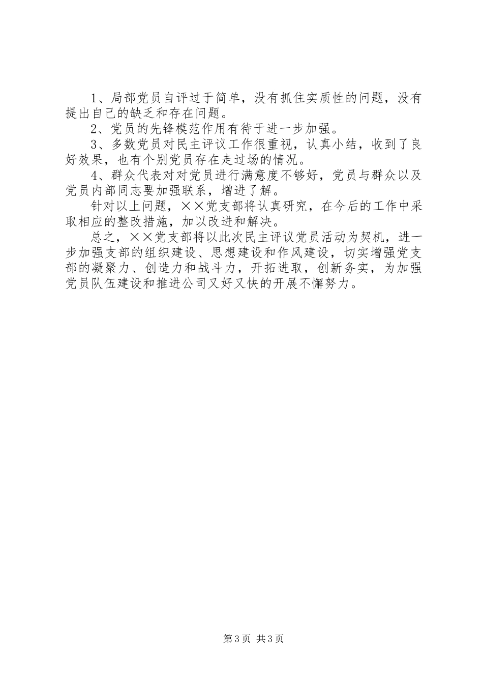 2023年XX党支部民主评议党员工作方案新编.docx_第3页