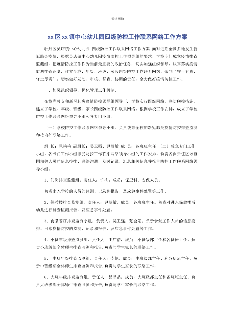 2023年xx区xx镇中心幼儿园四级防控工作联系网络工作方案.docx_第1页