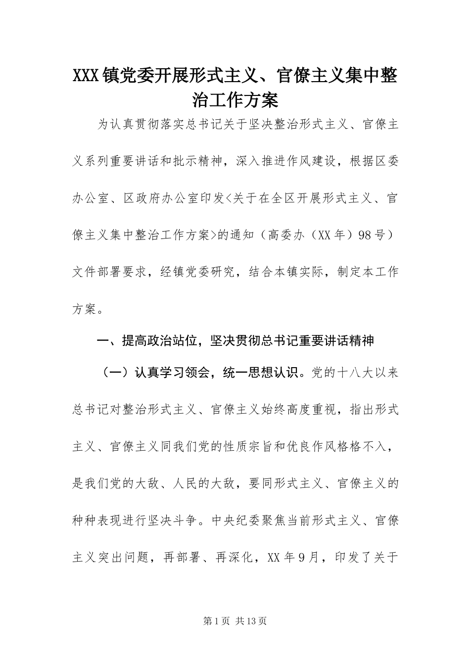 2023年XXX镇党委开展形式主义官僚主义集中整治工作方案新编.docx_第1页