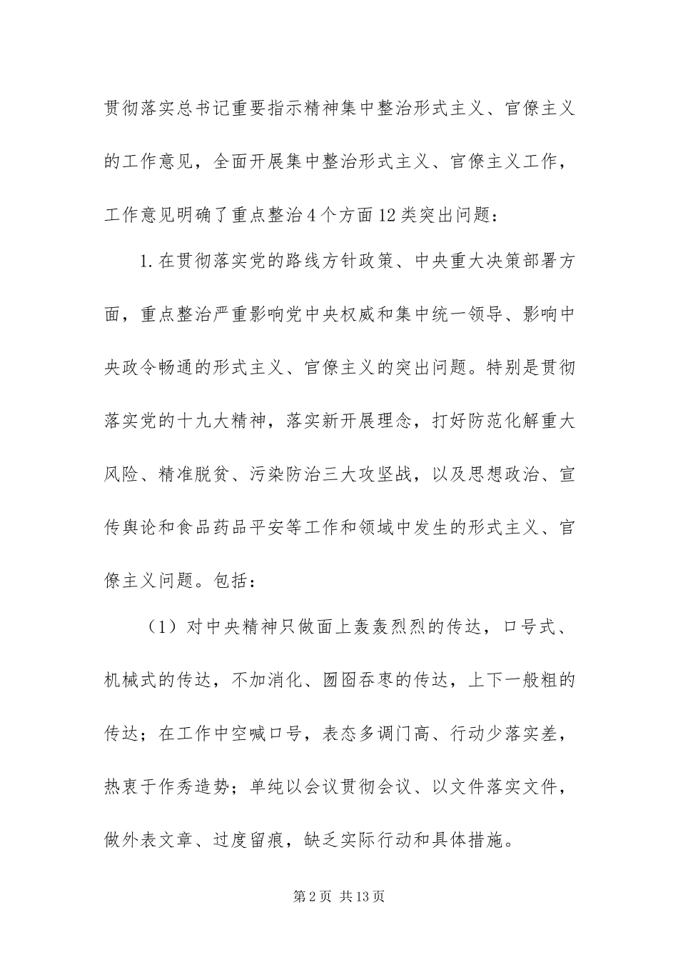 2023年XXX镇党委开展形式主义官僚主义集中整治工作方案新编.docx_第2页