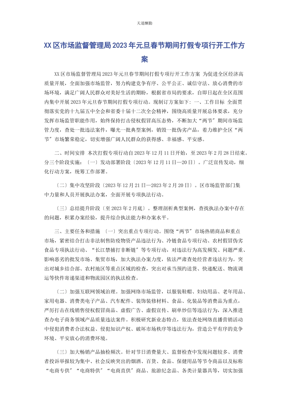 2023年xx区市场监督管理局元旦春节期间打假专项行动工作方案.docx_第1页