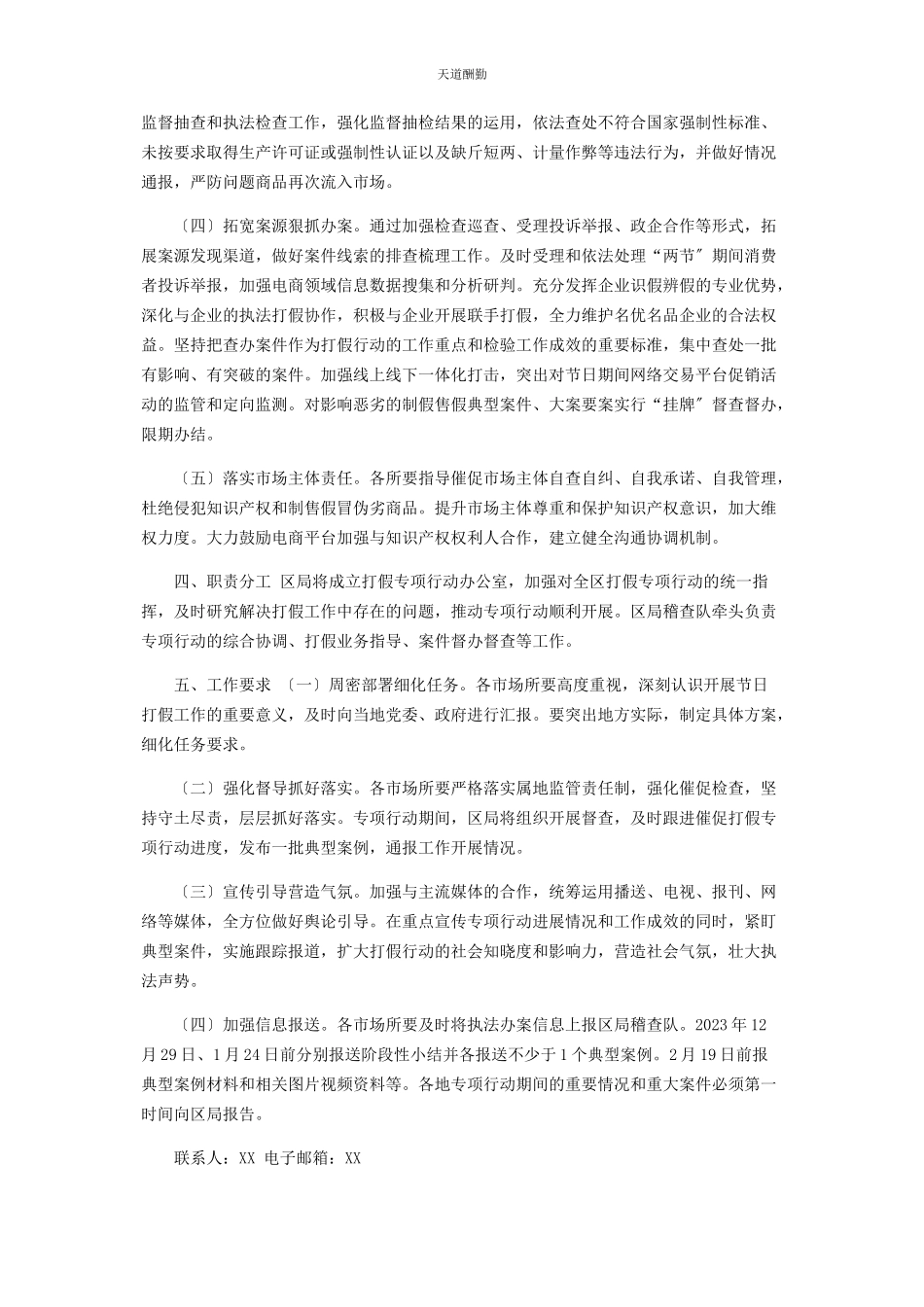 2023年xx区市场监督管理局元旦春节期间打假专项行动工作方案.docx_第2页