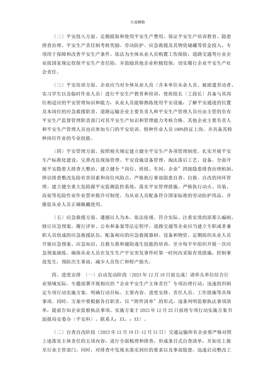 2023年xx县交通运输行业元旦春节期间落实企业安全生产主体责任专项治理行动工作方案.docx_第2页