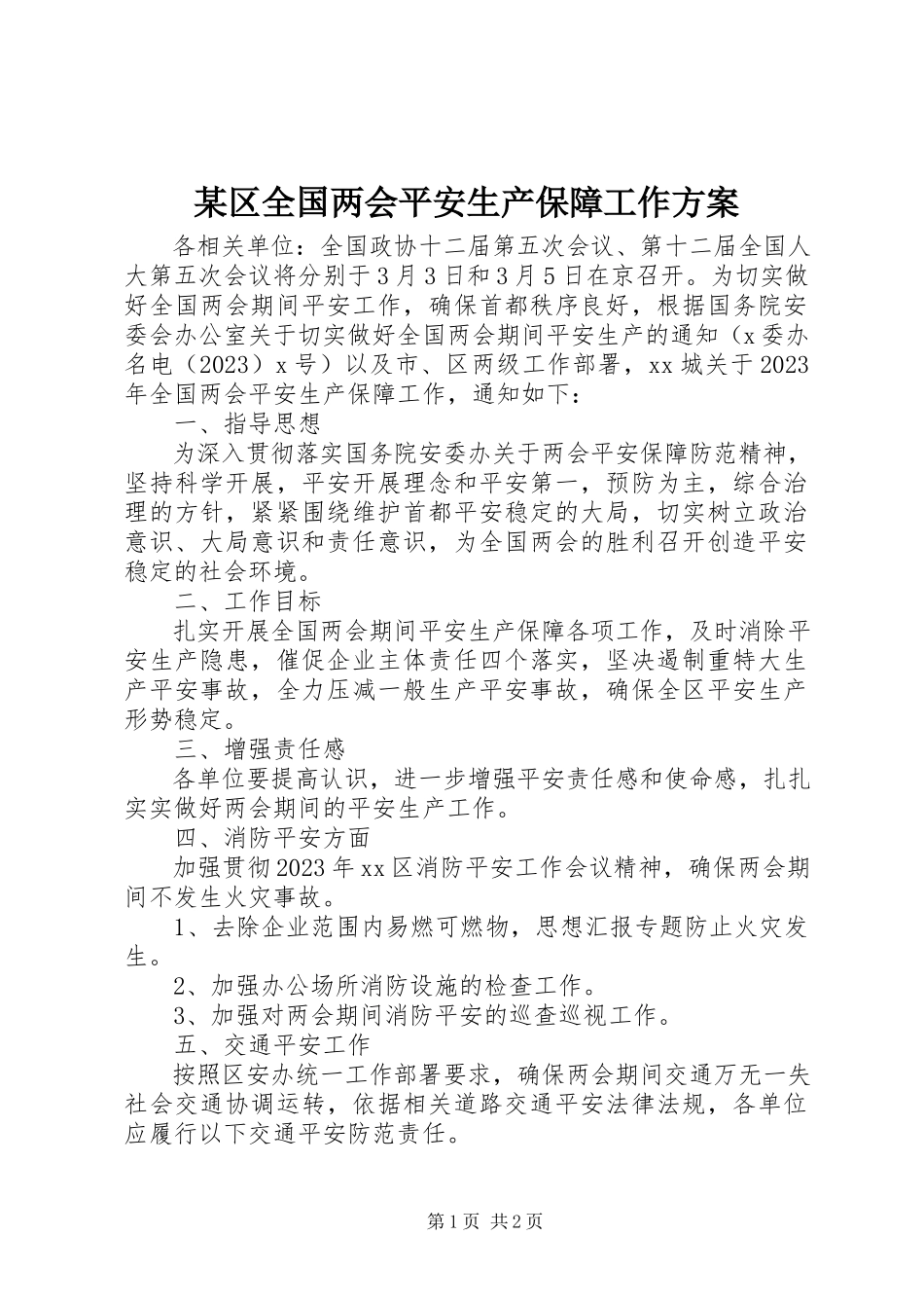 2023年xx区全国两会安全生产保障工作方案.docx_第1页