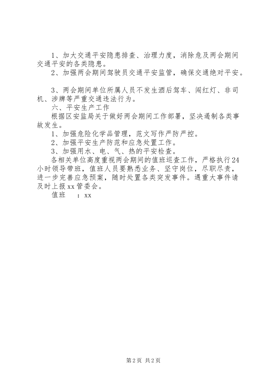 2023年xx区全国两会安全生产保障工作方案.docx_第2页