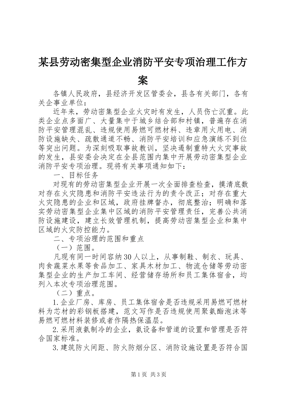 2023年xx县劳动密集型企业消防安全专项治理工作方案.docx_第1页