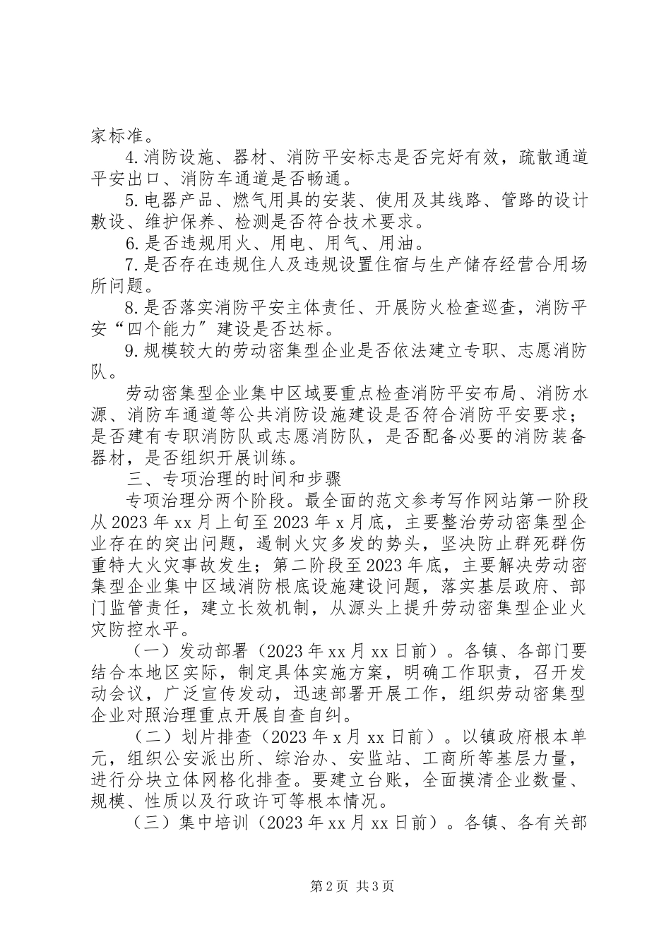 2023年xx县劳动密集型企业消防安全专项治理工作方案.docx_第2页