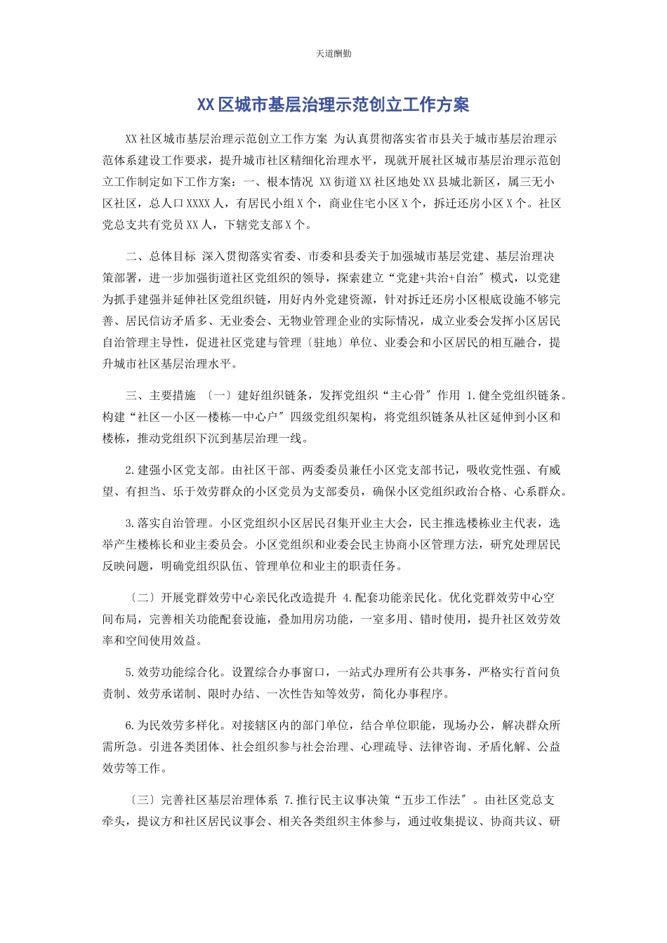 2023年xx区城市基层治理示范创建工作方案.docx_第1页