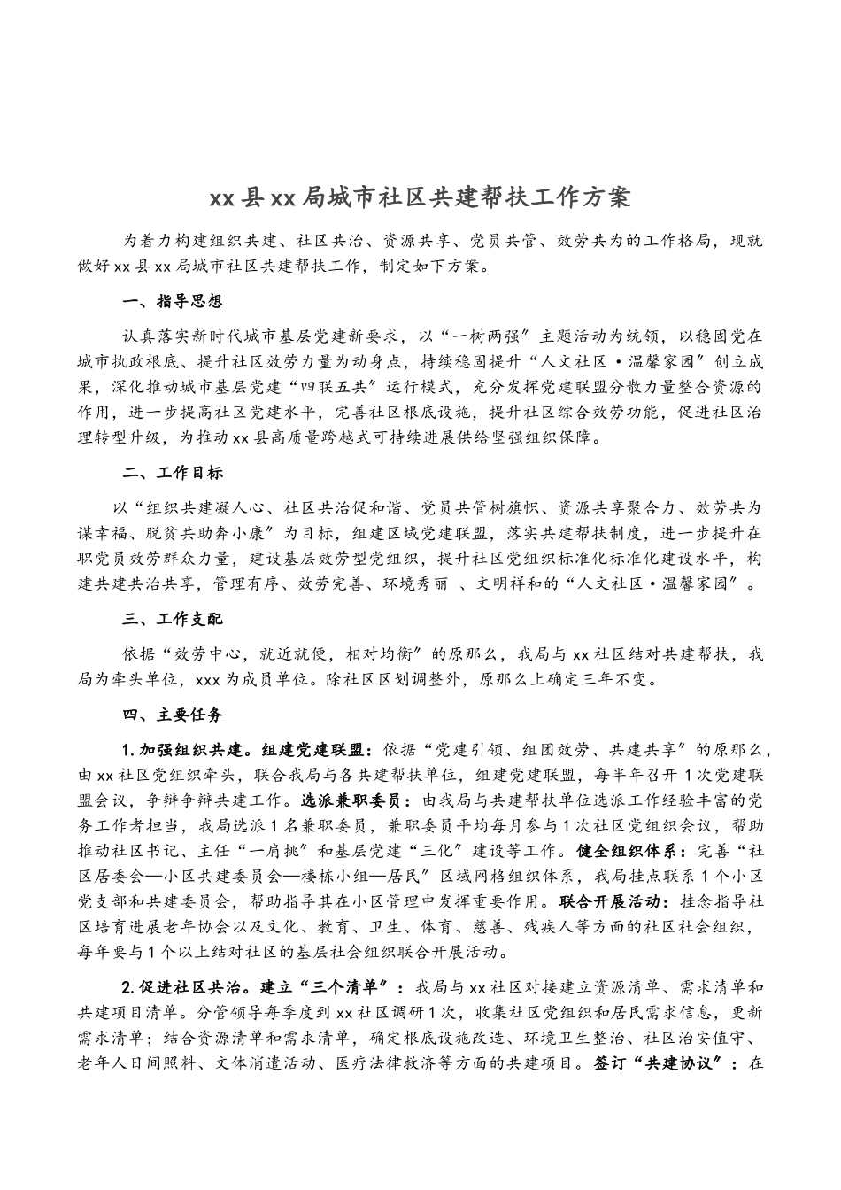 2023年XX县XX局城市社区共建帮扶工作方案.doc_第1页