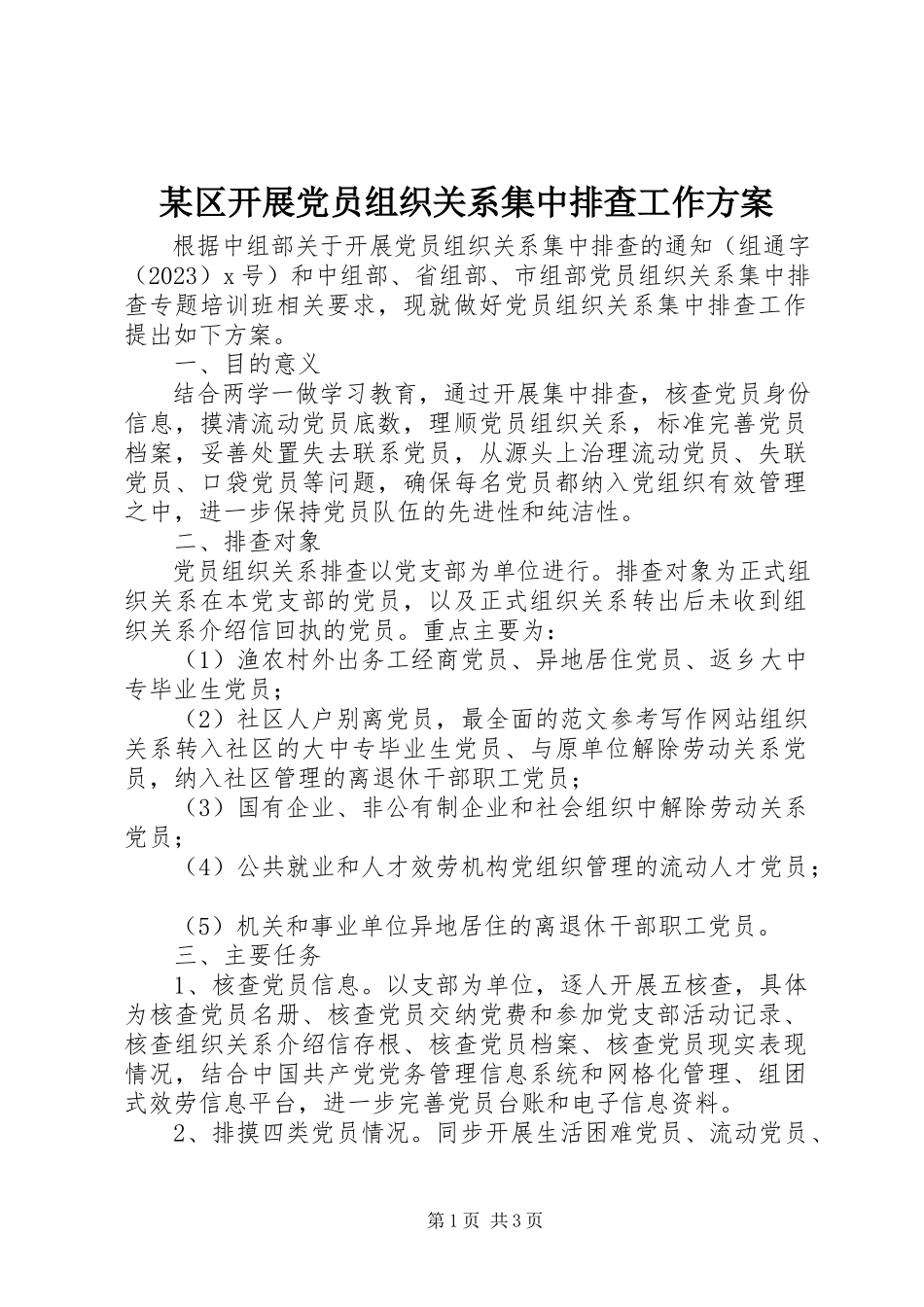 2023年xx区开展党员组织关系集中排查工作方案.docx_第1页