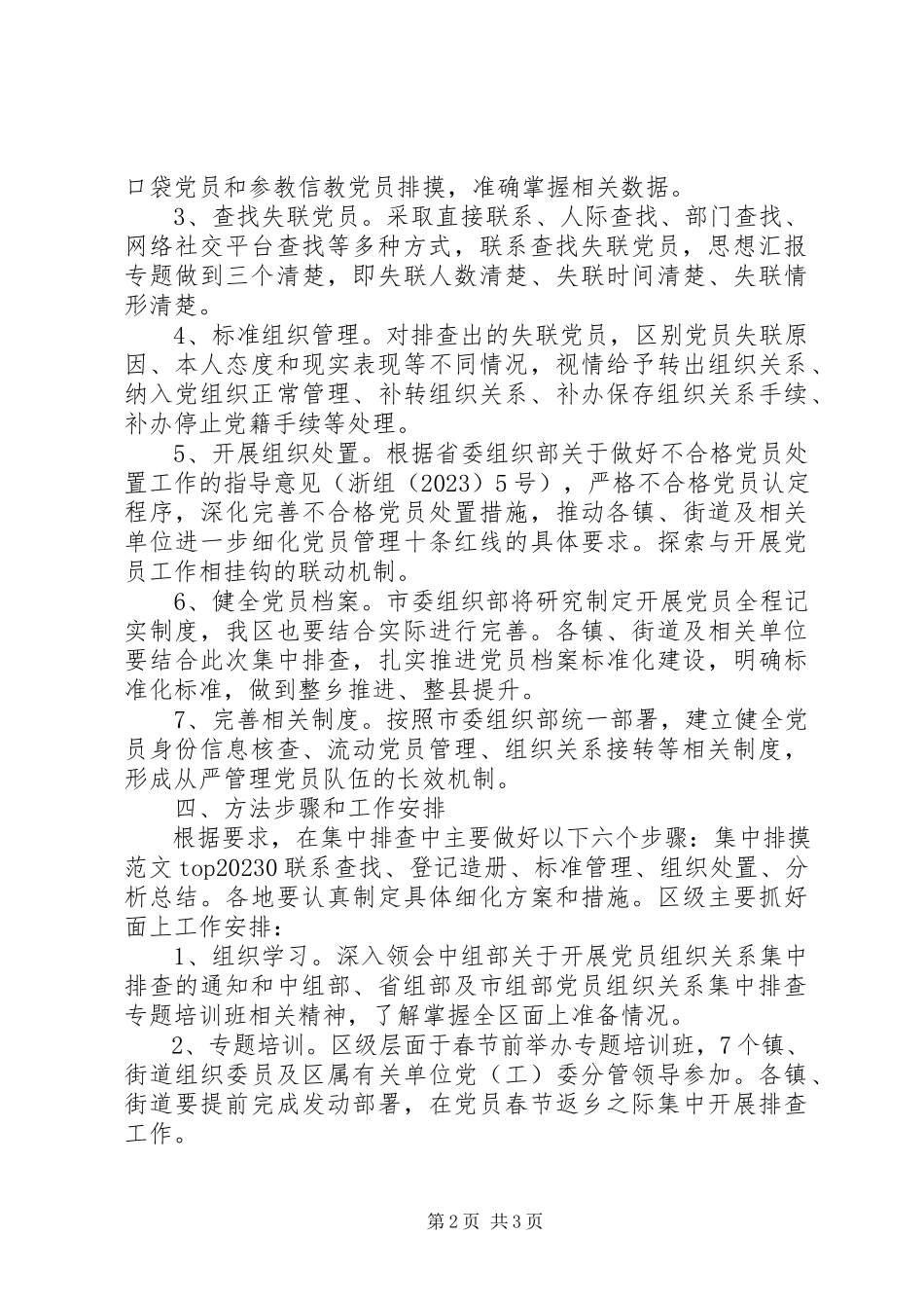2023年xx区开展党员组织关系集中排查工作方案.docx_第2页