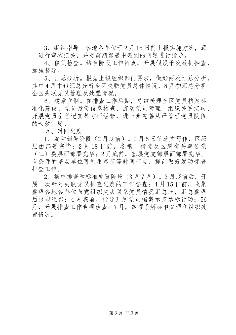 2023年xx区开展党员组织关系集中排查工作方案.docx_第3页