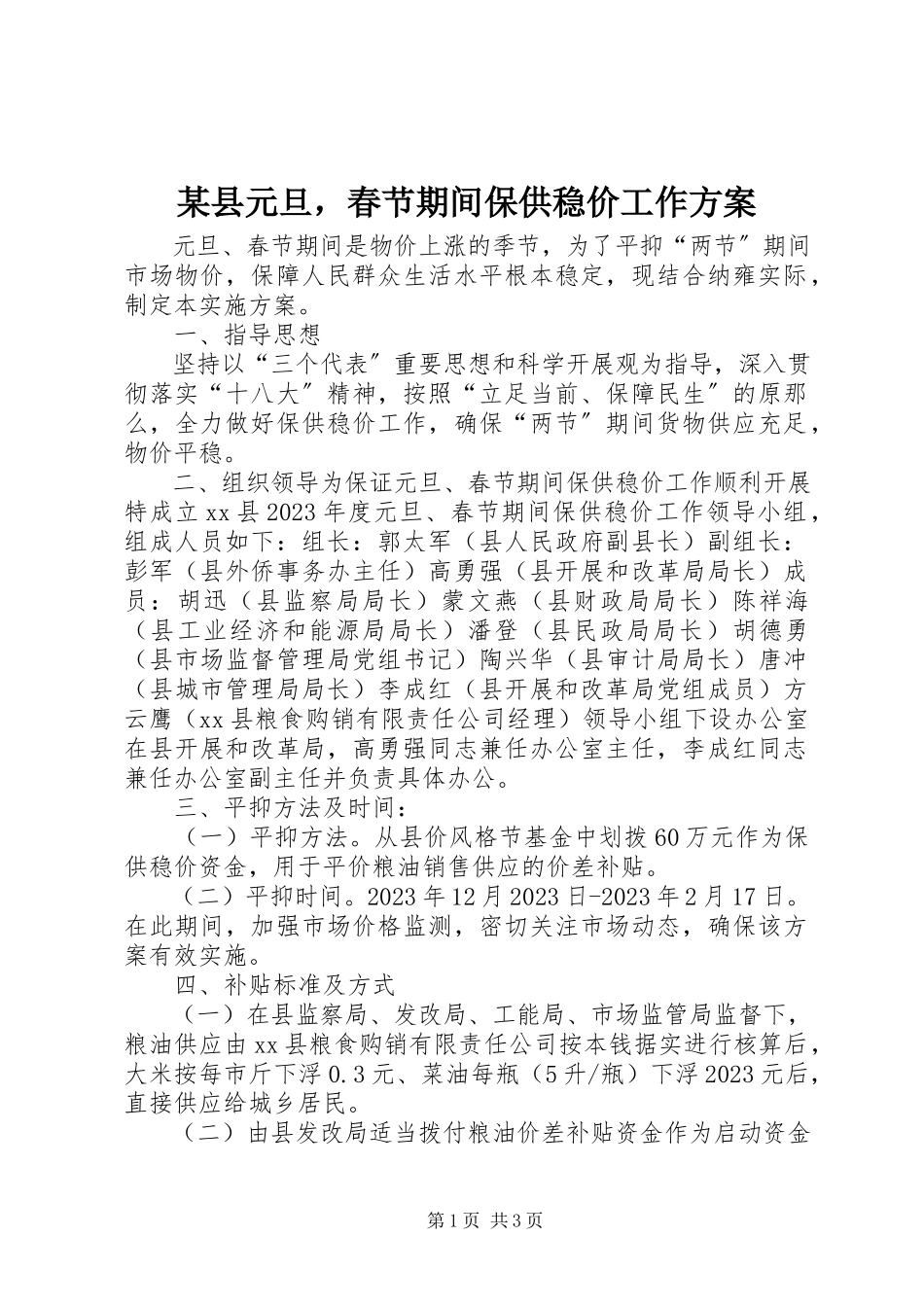 2023年xx县元旦春节期间保供稳价工作方案.docx_第1页