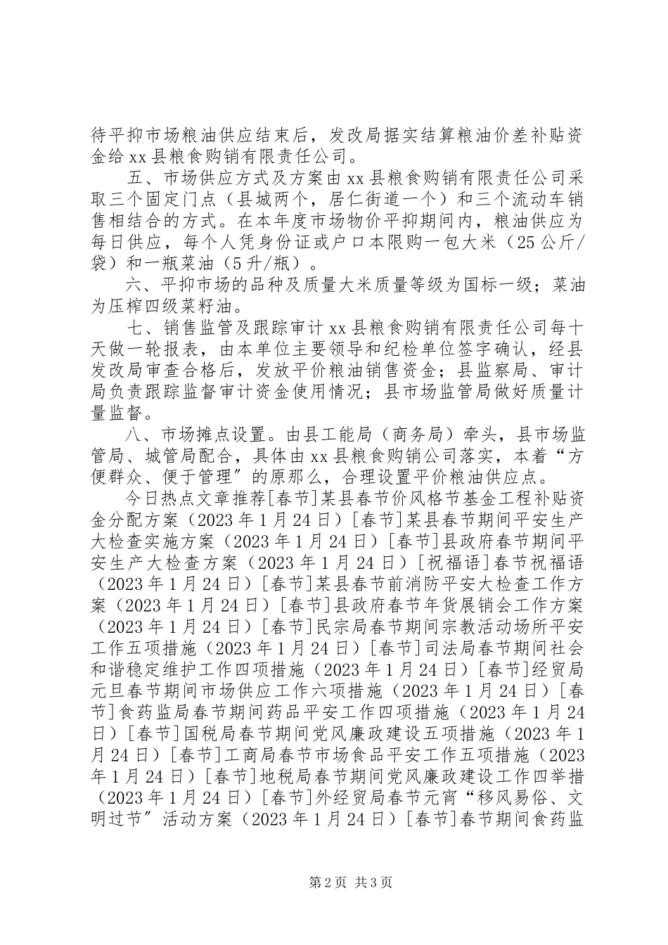 2023年xx县元旦春节期间保供稳价工作方案.docx_第2页