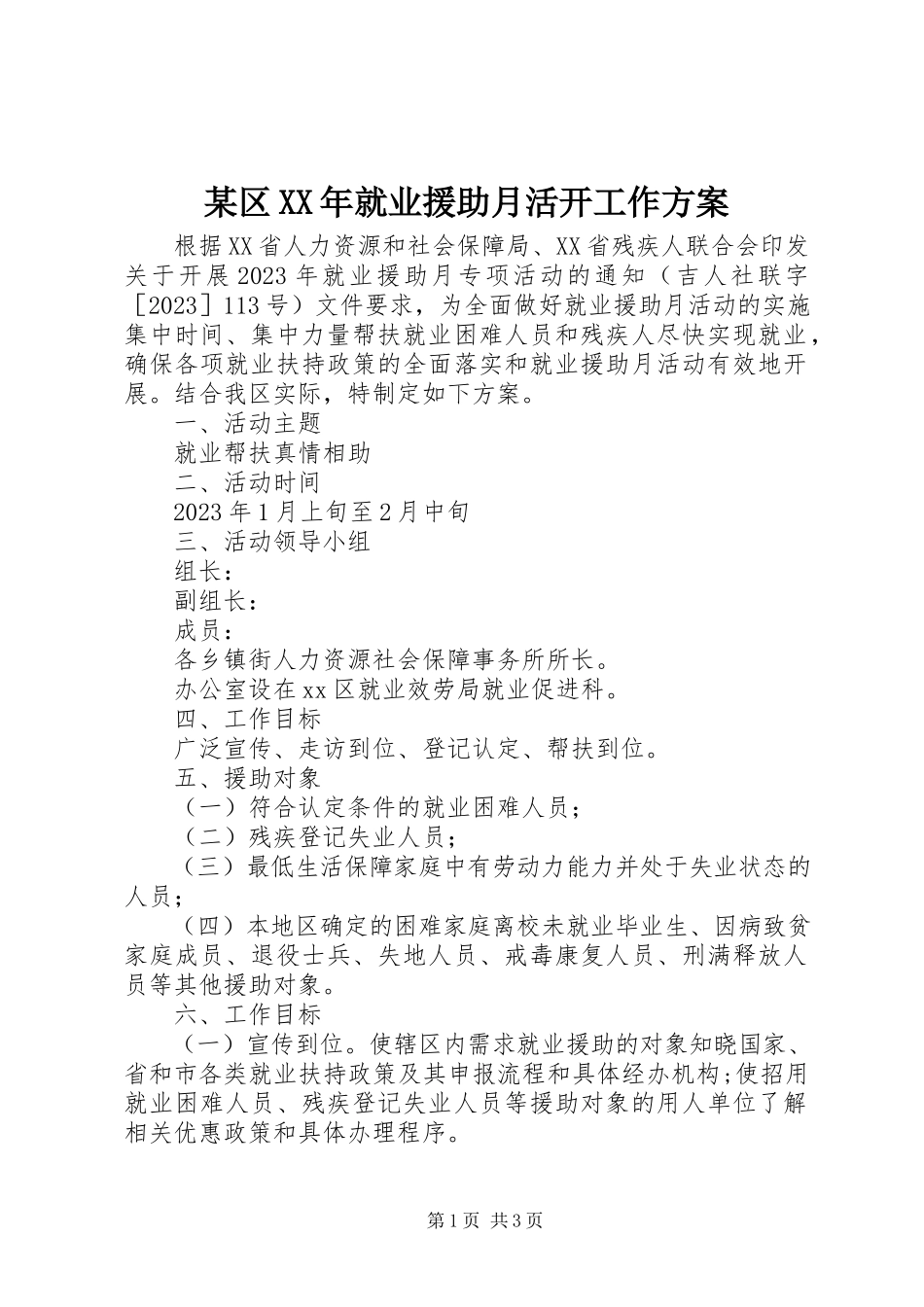 2023年xx区就业援助月活动工作方案.docx_第1页
