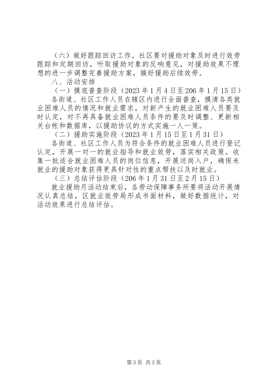 2023年xx区就业援助月活动工作方案.docx_第3页