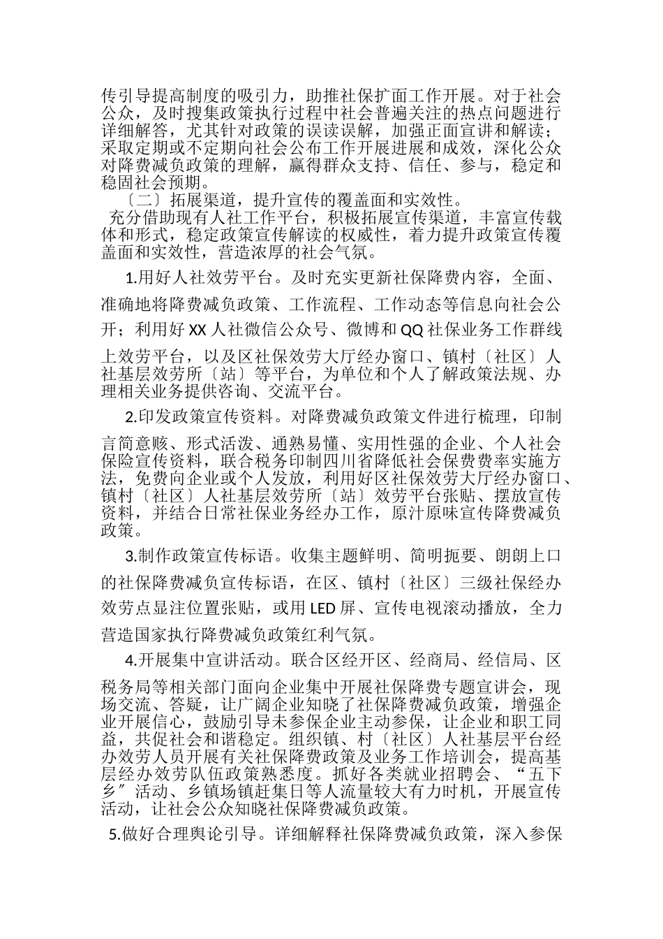 2023年XX区社会保险服务中心社保降费减负宣传工作方案.doc_第2页
