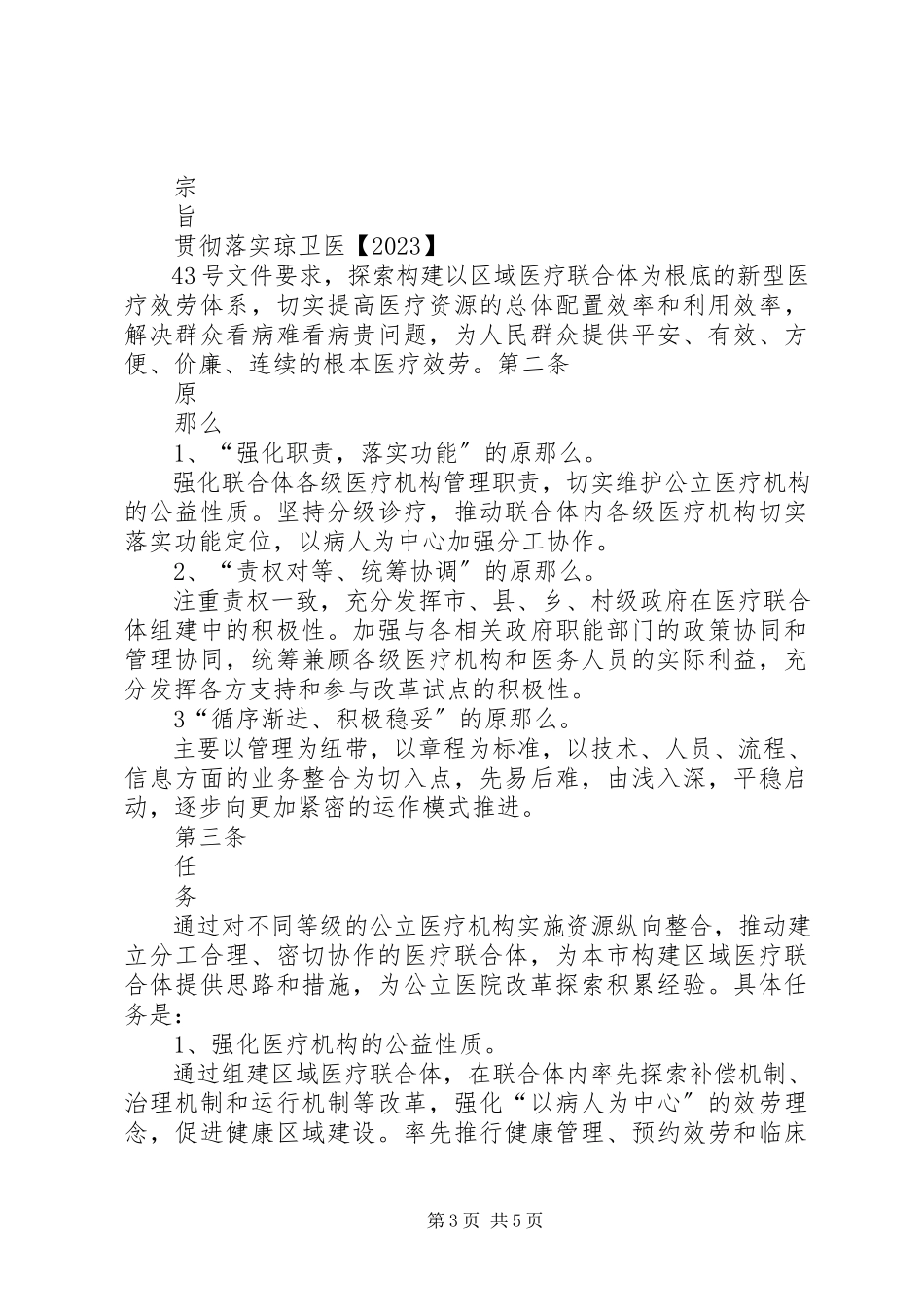2023年XX县区中医院区域医疗联合体试点工作方案新编.docx_第3页