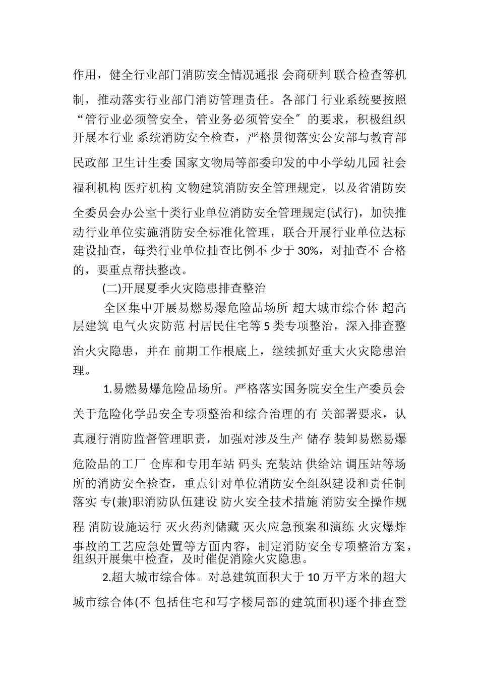 2023年XX区夏季安全生产消防检查工作方案.doc_第3页