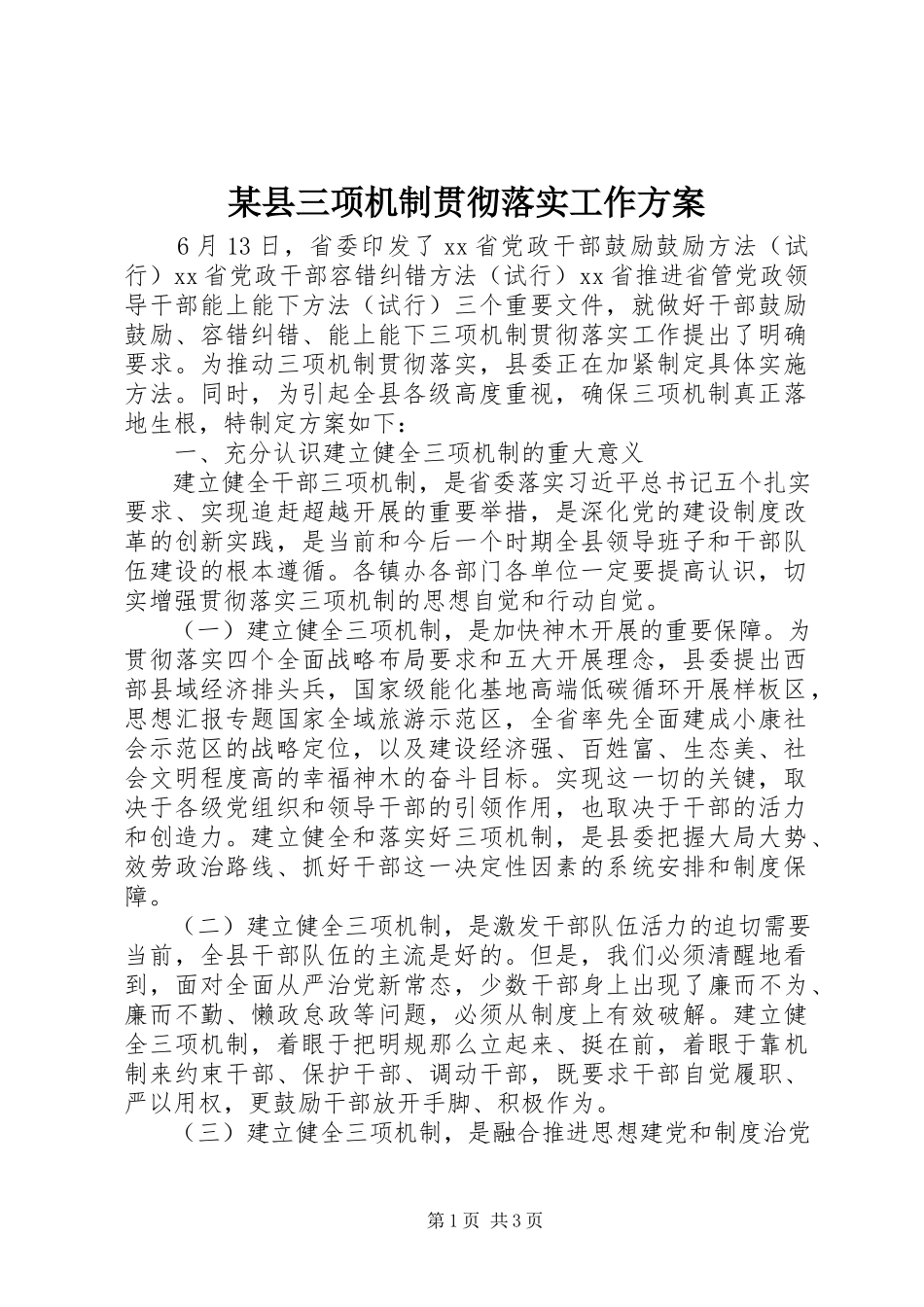 2023年xx县三项机制贯彻落实工作方案.docx_第1页