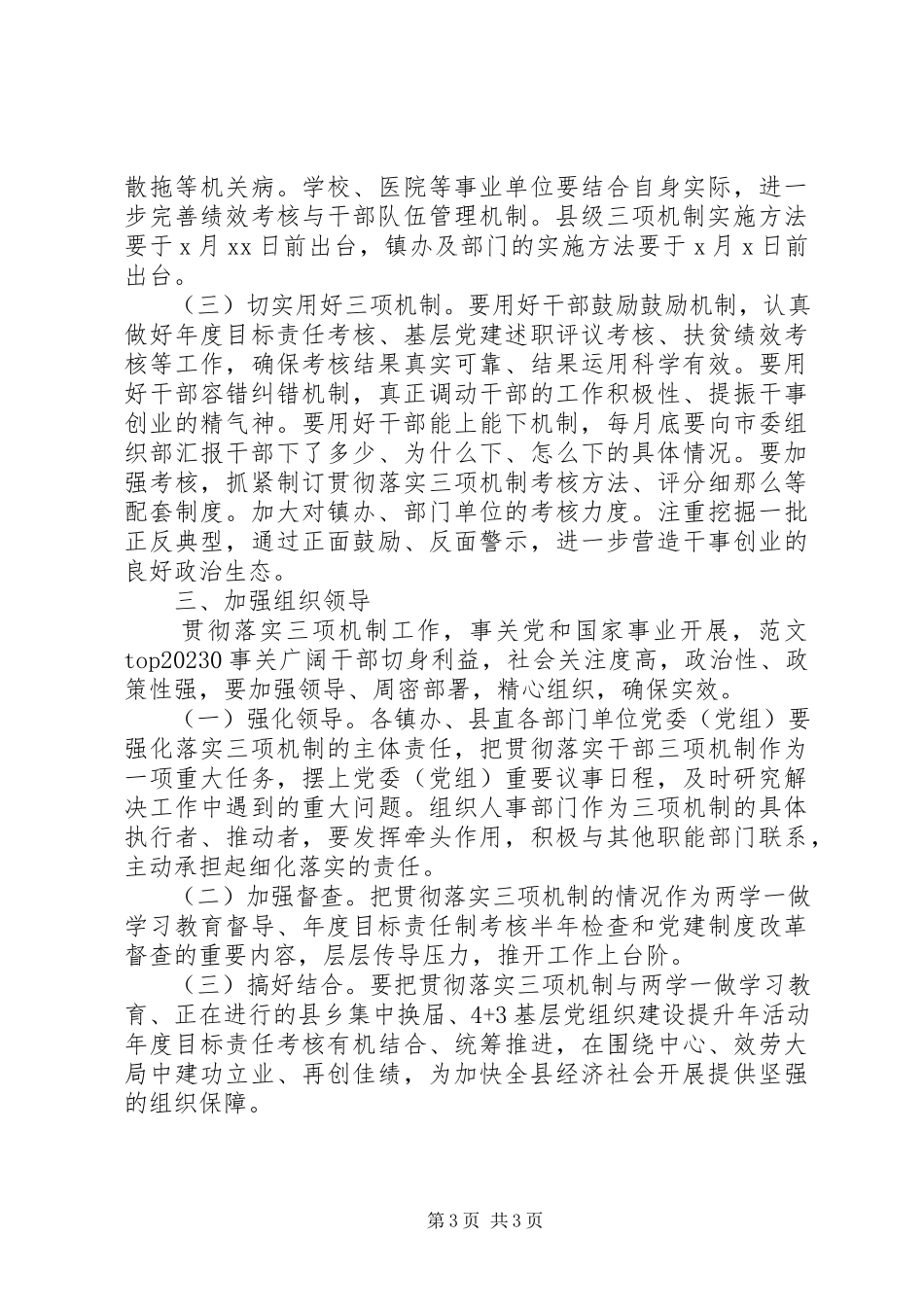 2023年xx县三项机制贯彻落实工作方案.docx_第3页