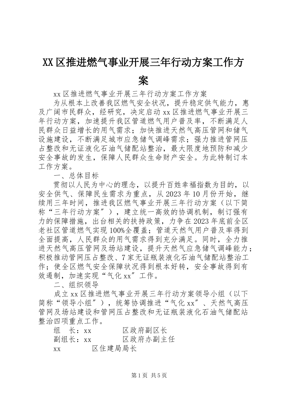 2023年XX区推进燃气事业发展三年行动计划工作方案.docx_第1页