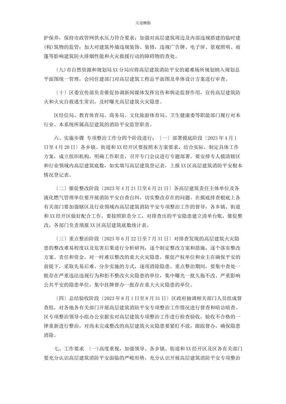 2023年xx区高层建筑消防安全专项整治工作方案.docx_第3页