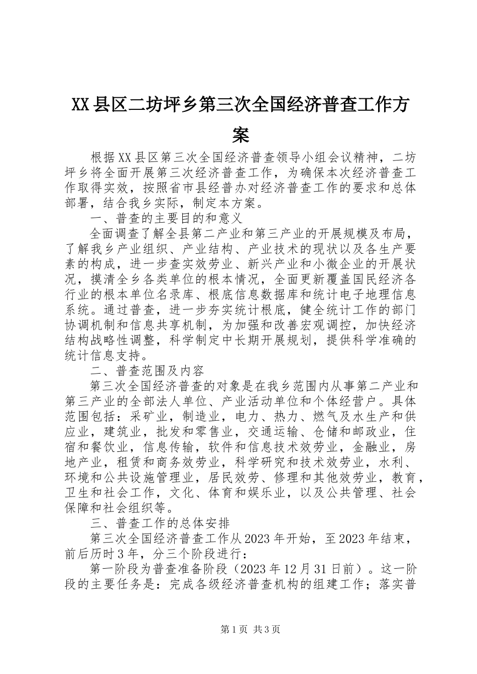 2023年XX县区二坊坪乡第三次全国经济普查工作方案新编.docx_第1页