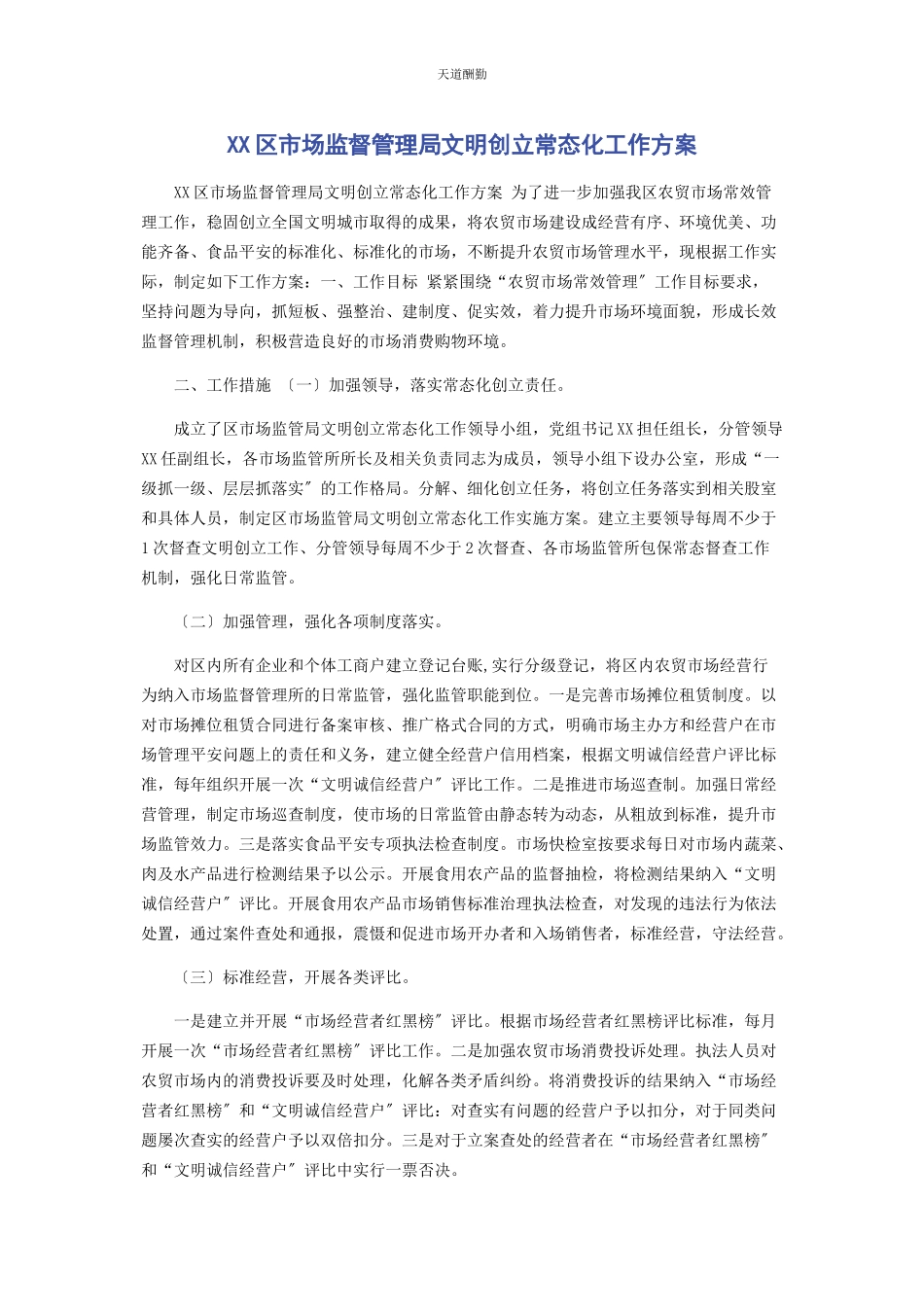 2023年xx区市场监督管理局文明创建常态化工作方案.docx_第1页