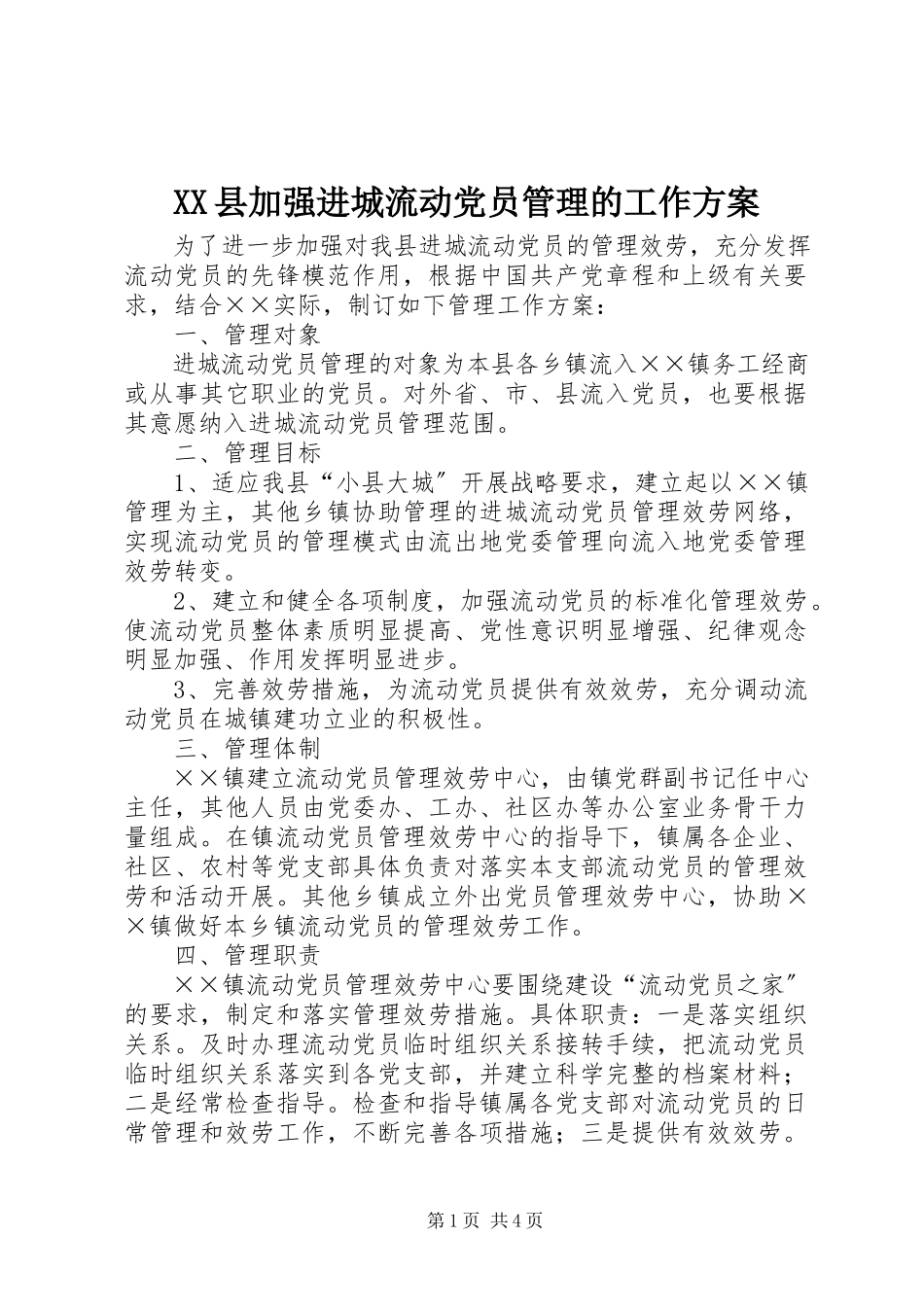 2023年XX县加强进城流动党员管理的工作方案新编.docx_第1页
