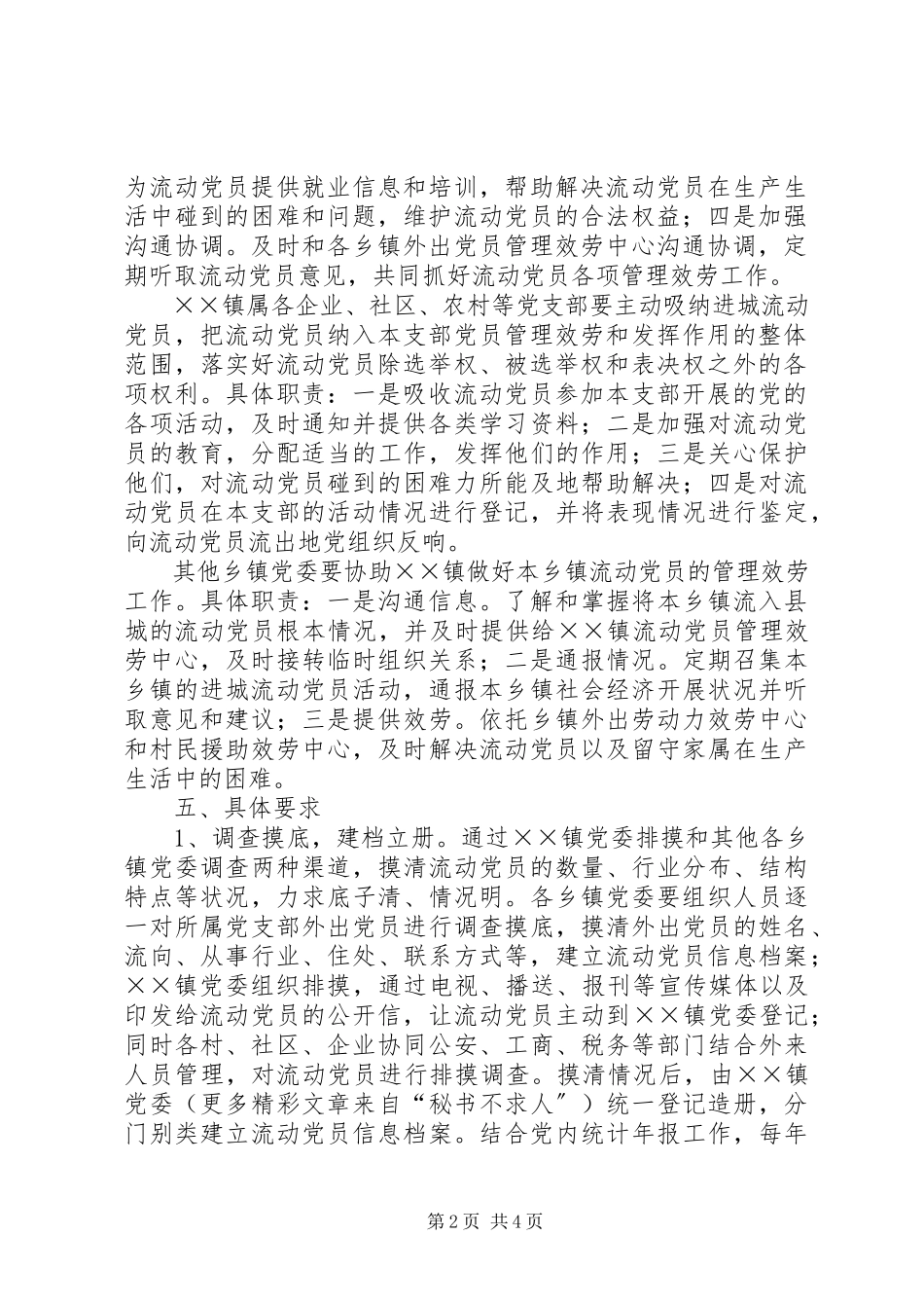 2023年XX县加强进城流动党员管理的工作方案新编.docx_第2页